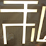 樹脂字