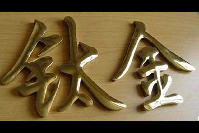 鈦金字