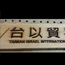雷射木雕字